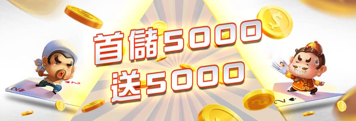 招財兔娛樂城-首儲5000送5000